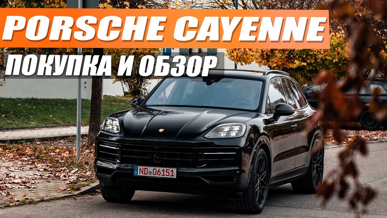Настоящий немец! Porsche Cayenne 958 рестайлинг - лучший Porsche на каждый день