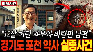 Download lagu [대한민국 미제사건] 1987년 포천 저수지에서 약사 실종, 20년 뒤 댐 공사현장에서 드러난 불륜녀의 추악한 범행ㅣ실종미스터리 mp3