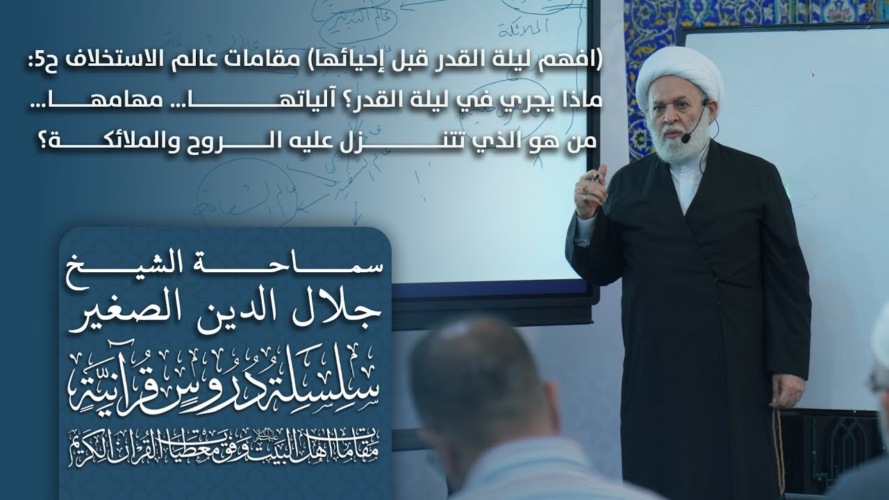 (لا تفوتك) مقامات عالم الاستخلاف ح5: ماذا يجري في ليلة القدر؟ آلياتها… مهامها… من هو إمام الليلة؟