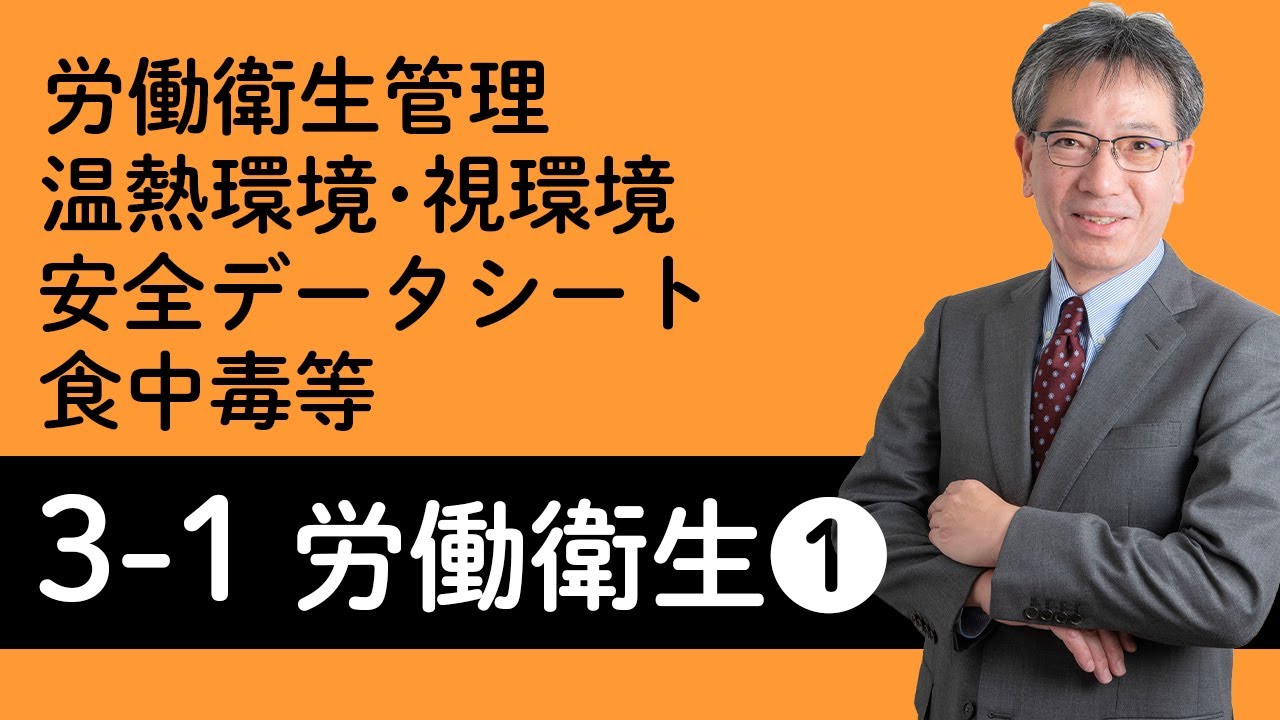 【労働衛生①】労働衛生管理、温熱・視環境、有害化学物質の分類と状態、安全データシート、有害エネルギーによる疾病等について村中先生がやさしく解説！