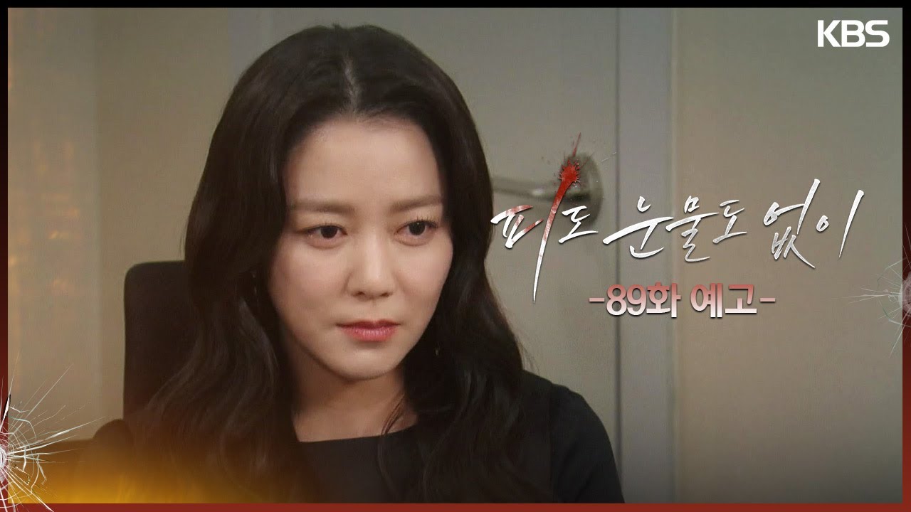 《無血無淚》分集劇情-第81~90集,李惠媛怒斥裴道恩像你這樣的人怎麼可能當上CEO 《無血無淚》分集劇情-第81~90集,李惠媛怒斥裴道恩像你這樣的人怎麼可能當上CEO