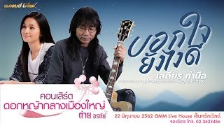 บอกใจยังไงดี – เสถียร ทำมือ