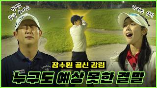 [4편] 남은 홀 단 4홀, 역대급 결과가 지금 공개됩니다!! | 굴림채 퍼터 이벤트🎁 | 장수원의 골프 맞다이⛳ | #장수원 #이용희 #김동휘 #골프 #스크린골프