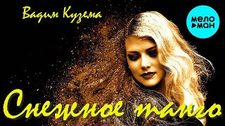 Вадим Кузема – Снежное танго ❤ ️Время песен со смыслом ❤️