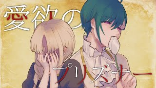 愛欲のプリズナー / ひとしずくP (covered by いのるぱんだ)