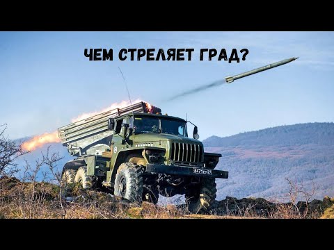 Боекомплект РСЗО БМ-21 "Град" -  дальность, площадь поражения и почему это популярное оружие?