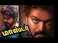 Vijay Master Hd All Mp3 Songs விஜய் மஸ்டர் MP3 Songs