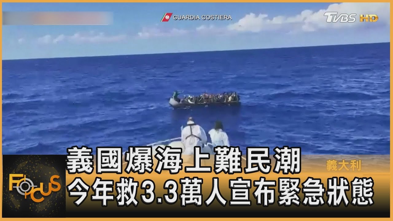 義大利爆海上難民潮 今年救3.3萬人.宣布緊急狀態
