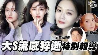 大S流感併發肺炎驟逝！現在打流感疫苗還來的及？敢愛敢恨再婚具俊曄