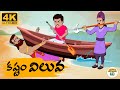 telugu stories కష్టం విలువ neethi kathalu tv episode 30 telugu moral stories