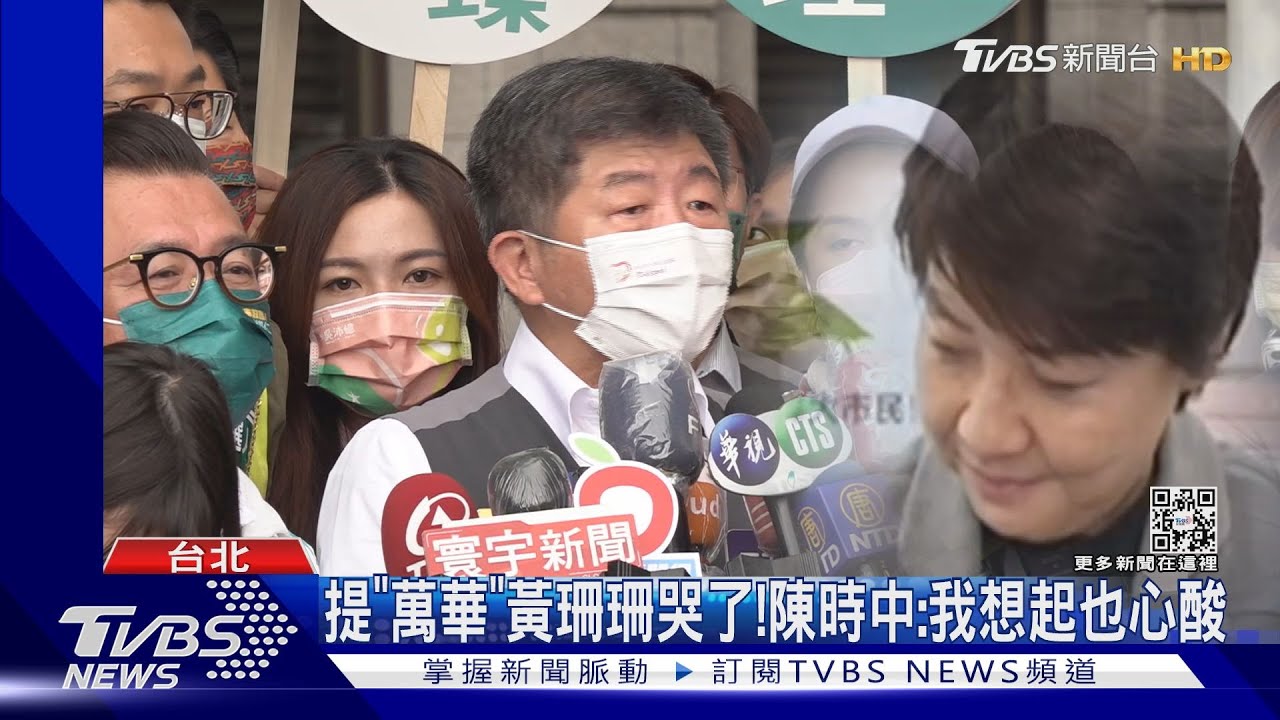 提「萬華」黃珊珊哭了! 陳時中:我想起也心酸