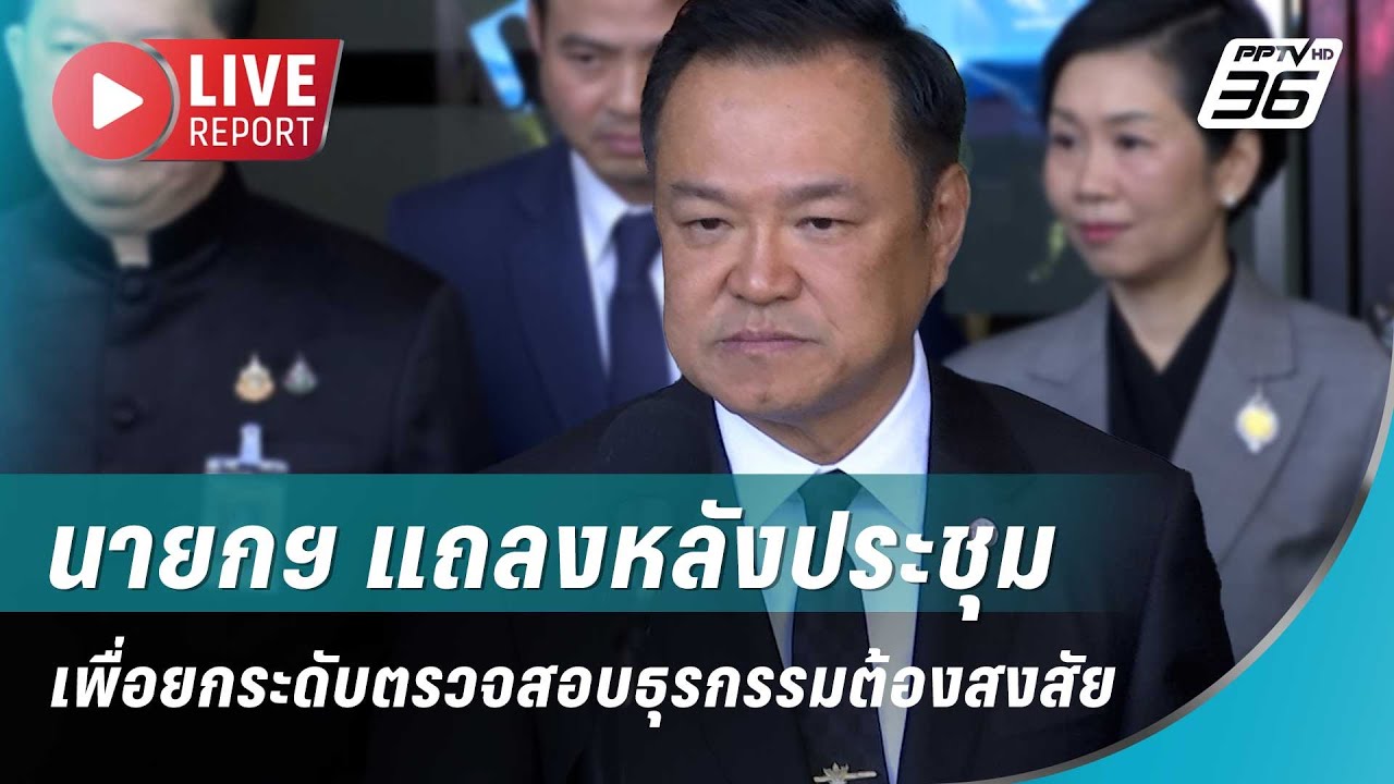 🔴สด! นายกฯ แถลงหลังประชุมเพื่อยกระดับตรวจสอบธุรก?