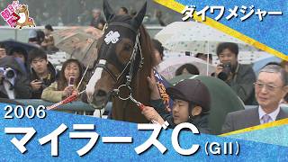 2006年マイラーズカップ (ＧⅡ) ダイワメジャー　実況：岡安譲【カンテレ公式】