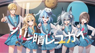 ハレ晴レユカイ / 涼宮ハルヒの憂鬱(covered by 犬山たまき×熊谷タクマ×稲荷いろは×レグルシュ・ライオンハート)