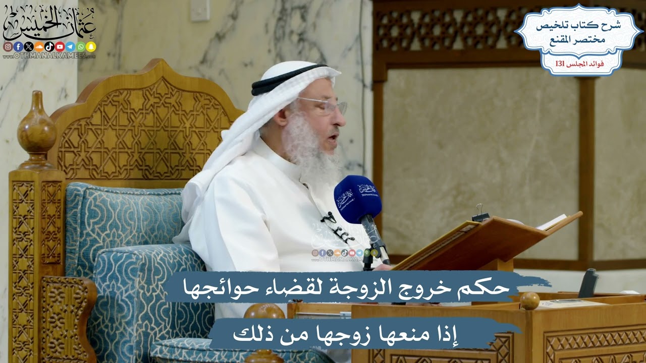 5560- حكم خروج الزوجة لقضاء حوائجها إذا منعها زوجها من ذلك - عثمان الخميس