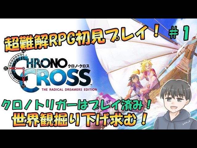 超難解RPGのクロノクロス初見プレイ＃１