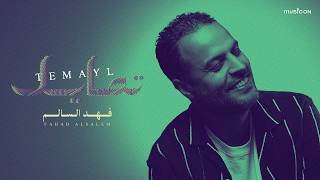 تمايل - فهد السالم