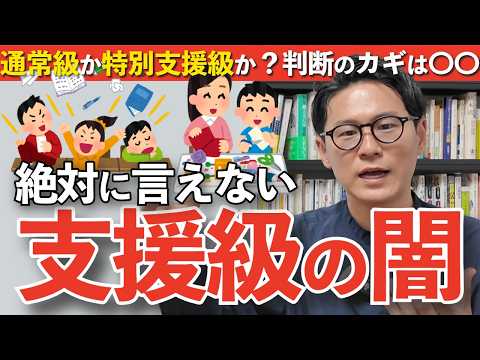 発達障害なら支援級に入れるべき？