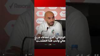 الركراكي:"لدي أصدقاء مـــــن مالي وأحب هذا المنتخـــــب" thumbnail