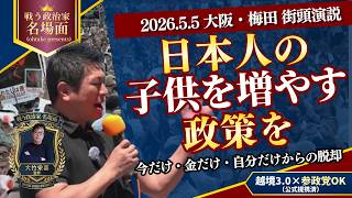 【2026/5/5 大阪】神谷宗幣 参政党街頭演説｜子どもの日に問う「親と子が共に過ごせる政治」と過剰なグローバリズムへの抗い