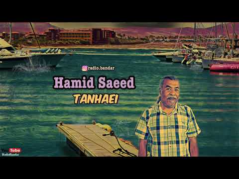 Hamid Saeid - Tanhaei - Bandar Abbas Music Dingomaro حمید سعید - تنهایی - بندرعباس هرمزگان دینگومارو