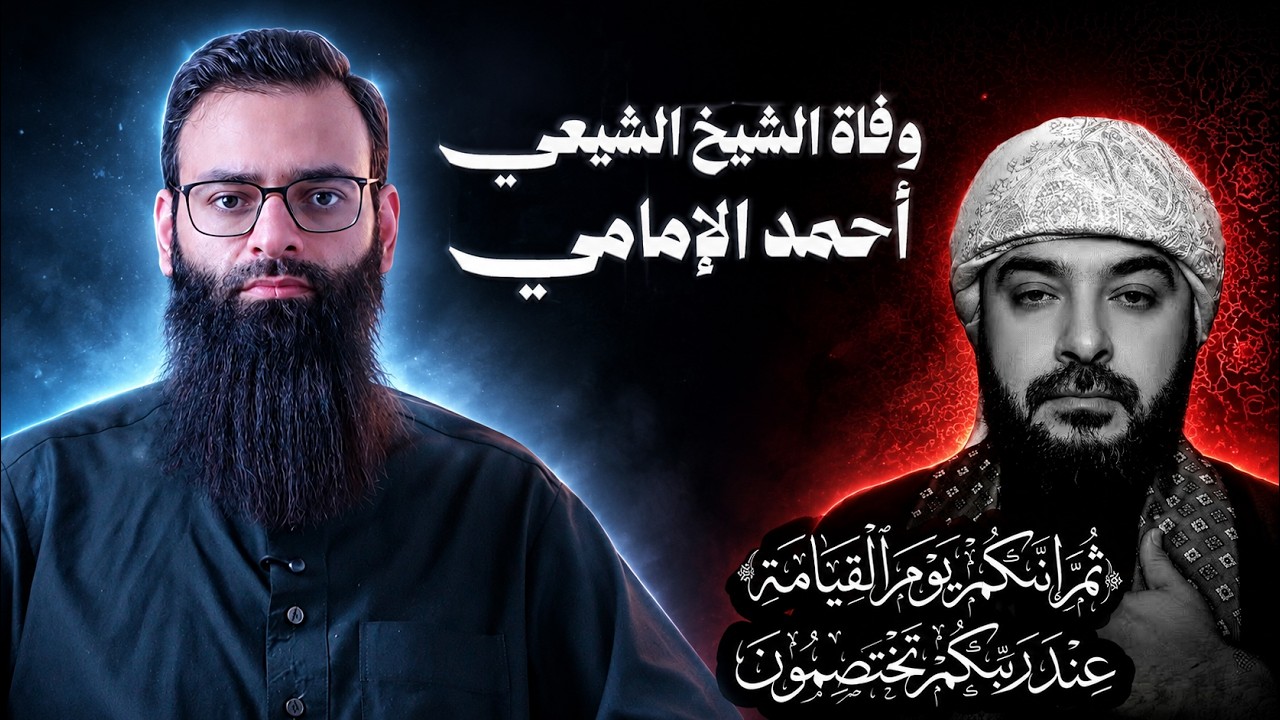 وفاة الشيخ الشيعي أحمد الإمامي #محمد_بن_شمس_الدين