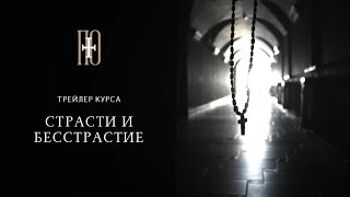 Страсти и бесстрастие