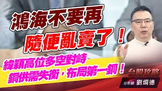 鴻海不要再隨便亂賣了！緯穎高位多空對峙，銅供需失衡，布局第一銅！｜台股攻略｜劉烱德 (圖)
