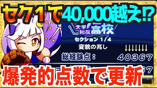 【セク１で４０,０００点!?】とんでもないインフレ、ゲノム経験点爆発で更新祭り開始【パワプロアプリ】