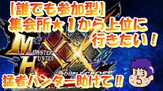 【MHXX】誰でも参加歓迎‼集会所クエを助けてください！