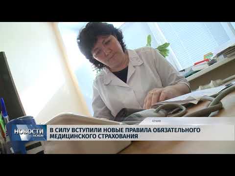 28.05.2019 / В силу вступили новые правила обязательного медицинского страхования