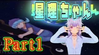 【ねこ好き実況】星ちゃん神の子不思議な子 星理ちゃん Part1