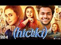 Hichki Full Movie 2018 Rani Mukerji Neeraj Kabi Shiv Subrahmanyam Supriya P Review Facts