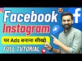 Facebook Instagram Ads Campaign Facebook Instagram Ads For Beginners Full Tutorial