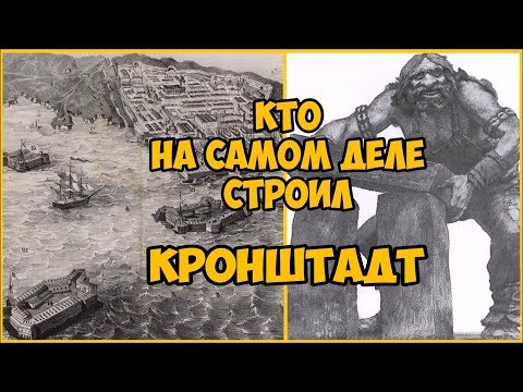 Кто на самом деле строил Кронштадт