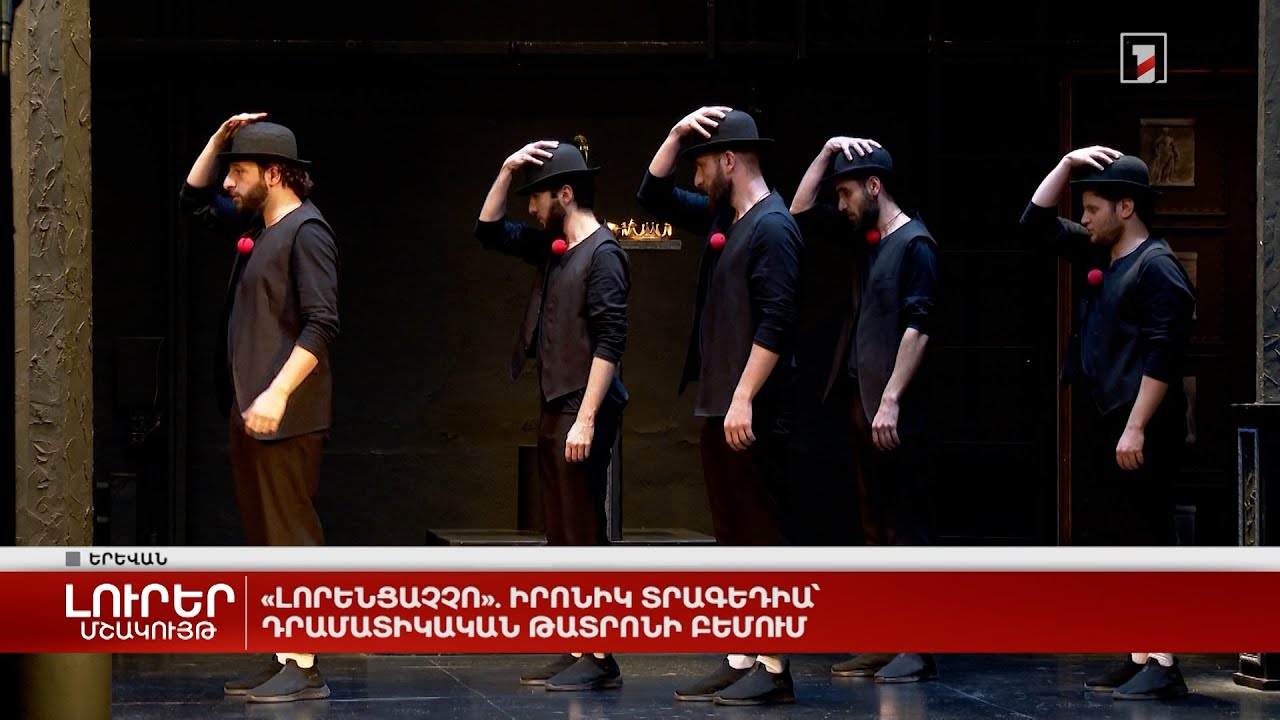 «Լորենցաչչո». իրոնիկ տրագեդիա Դրամատիկական թատրոնի բեմում