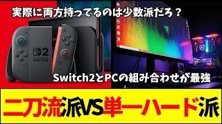 【ゲーム】「Switch2×PCが最強」は嘘？両方持ってるのは少数派という説と「Switch2＋PC」で全ゲーム網羅説を徹底分析