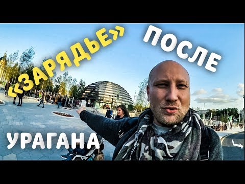 ОБЗОР ПАРКА «ЗАРЯДЬЕ» ПОСЛЕ УРАГАНА «КАТЯ».