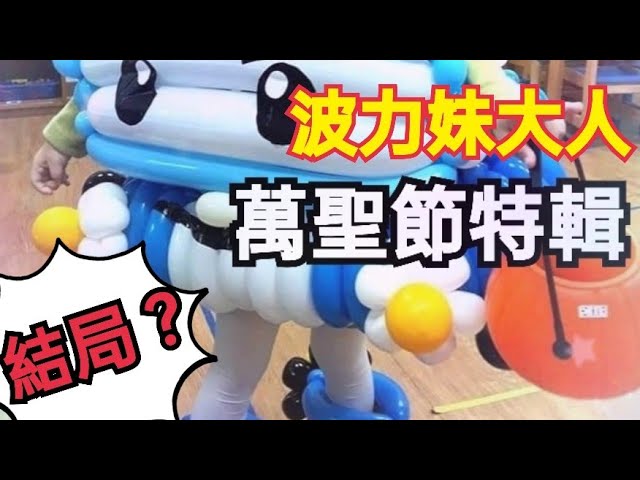 車 Poli氣球 波力 波力氣球 萬聖節 變裝特輯 Poli Balloon 小小兵 小魚兒變裝 警車 Poli風船 ポリー風船 ポリー ハロウィーン 変装特集 ミニオンズ ウオちゃん変身 パトカー 新闻now 車 Poli氣球 波力 波力氣球 萬聖節 變裝特輯 Poli Balloon 小小兵 小魚兒變裝 警車 Poli風船 ポリー風船 ポリー ハロウィーン 変装特集 ミニオンズ ウオちゃん変身 パトカー 新闻now
