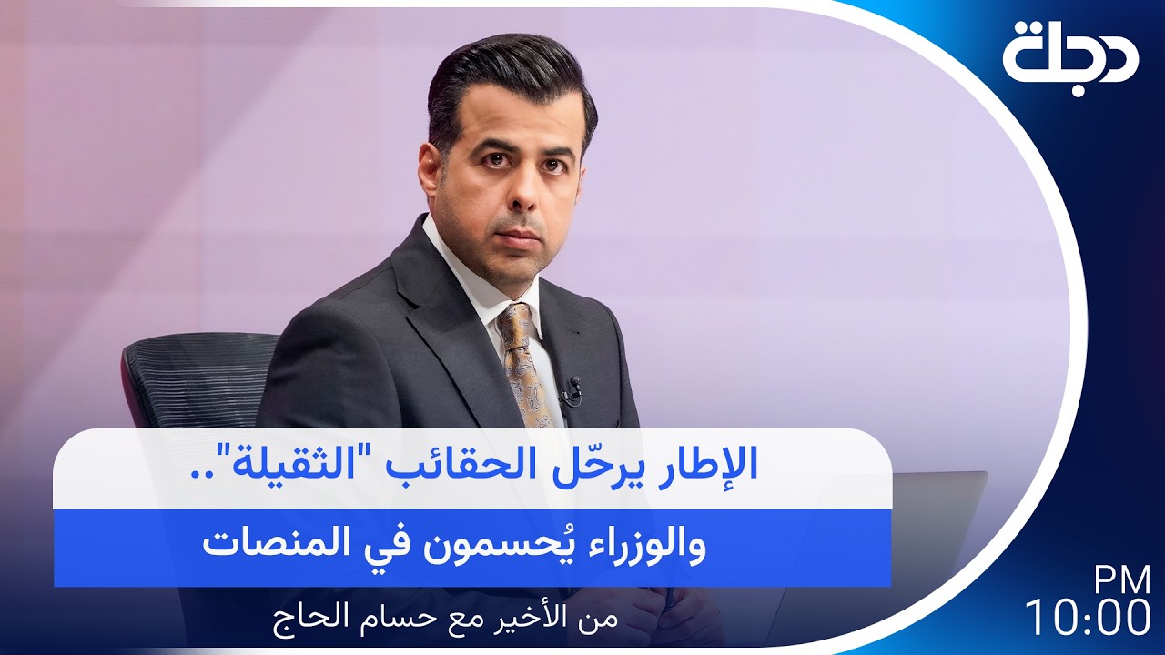 فيديو | الإطار يرحّل الحقائب "الثقيلة".. والوزراء يُحسمون في المنصات | من الأخير مع حسام الحاج