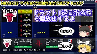 【ゆっくり実況】マイNBAを自由気ままに堪能する part07【NBA2K25】