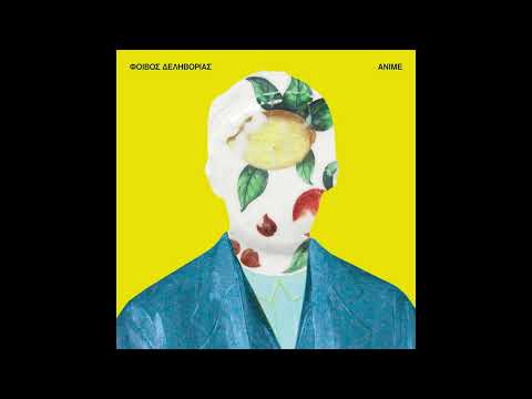 Φοίβος Δεληβοριάς -  Ο Λωτοφάγος (Official Audio)