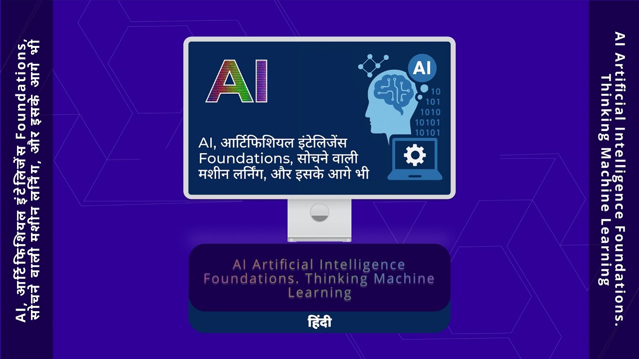 AI, आर्टिफिशियल इंटेलिजेंस Foundations, सोचने वाली मशीन लर्निंग, और इसके आगे भी-हिंदी