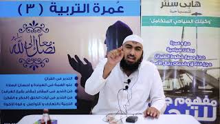 صورة علق قلبك بالله | #عمرة_التربية_3 | د . أحمد سعد