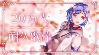 【耐久歌枠】20万を皆で迎えたい!! - singing stream -【西園チグサ/にじさんじ】