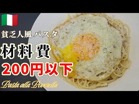 【物価高対策】激安で作れる！貧乏人のパスタ #イタリアン  #料理  #パスタ