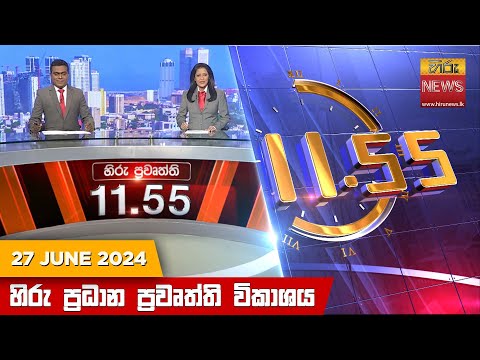 Hiru News 11.55 AM | 2024-06-27