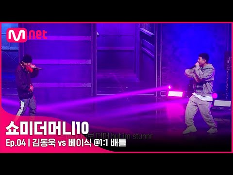 [ENG] [SMTM10/4회] 날카롭고 깔끔한 랩, 김동욱 vs 베이식 @1:1 배틀 | Mnet 211022 방송