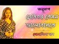 Bodhay Temon Bhalobaste (Female Version ) || Confused Boys || Anutap | Live Cover By Monalisha Das