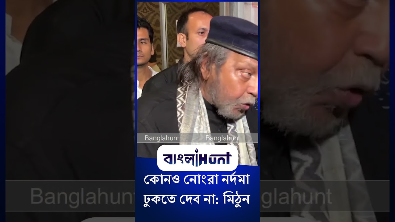 Mithun Chakraborty: 'আমার চোখ খোলা থাকবে, কোনও নোংরা-নর্দমা ঢুকতে দেব না মন্তব্য মিঠুনের